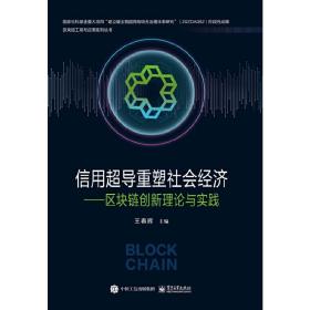 信用超导重塑社会经济——区块链创新理论与实践