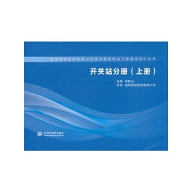 開關(guān)站分冊（上冊）（國網(wǎng)新源控股有限公司抽水蓄能電站工程通用設(shè)計(jì)叢書）