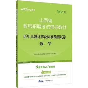 中公教育2019山西省教师招聘考试教材：历年真题详解及标准预测试卷数学