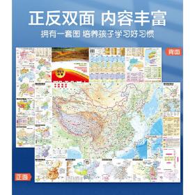 中国地理地图·高中专用版（地理学习与考试地图.大幅面中国地形图与中国政区图叠加高考重点难点区域单元速查速记地图防水耐折撕不烂）