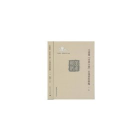 文淵閣　四庫全書岳飛資料匯編