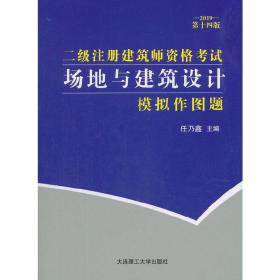 二级注册建筑师资格考试场地与建筑设计模拟作图题(2019第十四版）