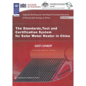 中国太阳能热水器标准、检测和认证体系（英文版）