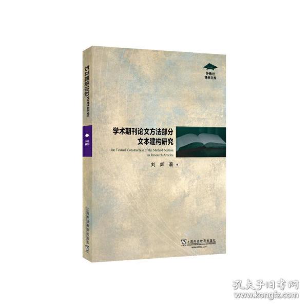 外教社博学文库：学术期刊论文方法部分文本建构研究