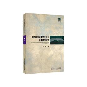 外教社博学文库：学术期刊论文方法部分文本建构研究