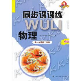 同步课课练物理高一年级第二学期