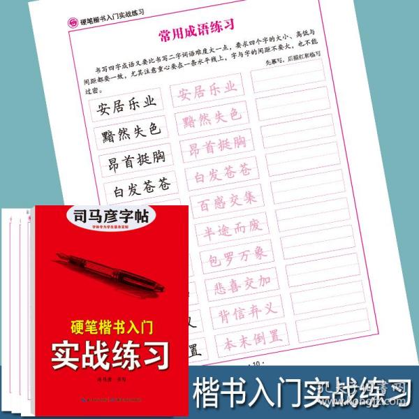 司马彦楷书字帖大学生楷书入门基础训练练字帖成年正楷硬笔书法描红临摹练字本成人初学者楷书入门实战练习练字控笔训练钢笔楷书字帖