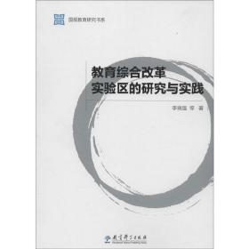 教育综合改革实验区的研究与实践