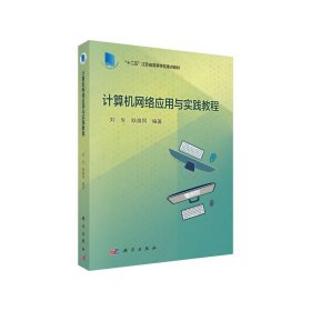 計(jì)算機(jī)網(wǎng)絡(luò)應(yīng)用與實(shí)踐教程9787030500946劉生科學(xué)出版社