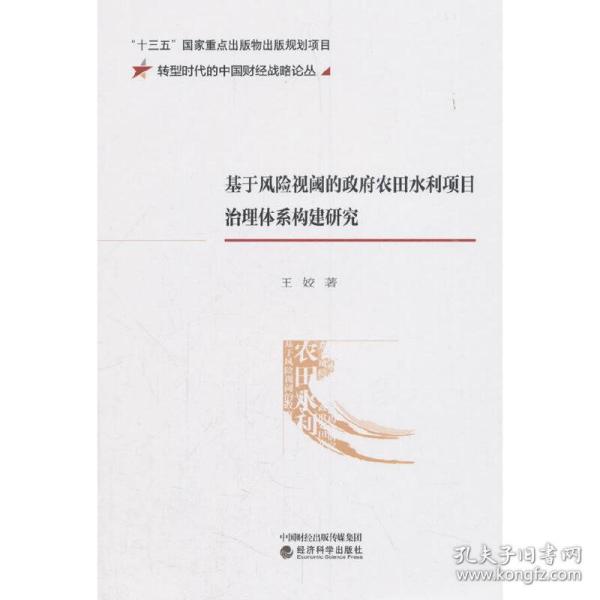 基于风险视阈的政府农田水利项目治理体系构建研究