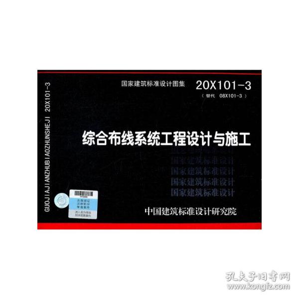 20X101-3（替代08X101-3）综合布线系统工程设计与施工