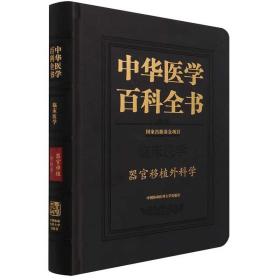 中华医学百科全书·器官移植外科学