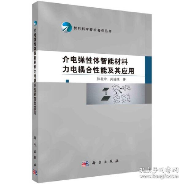 材料科学技术著作丛书：介电弹性体智能材料力电耦合性能及其应用