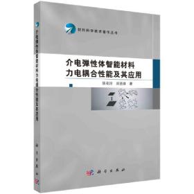 材料科学技术著作丛书：介电弹性体智能材料力电耦合性能及其应用