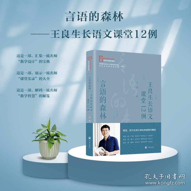 言语的森林——王良生长语文课堂12例