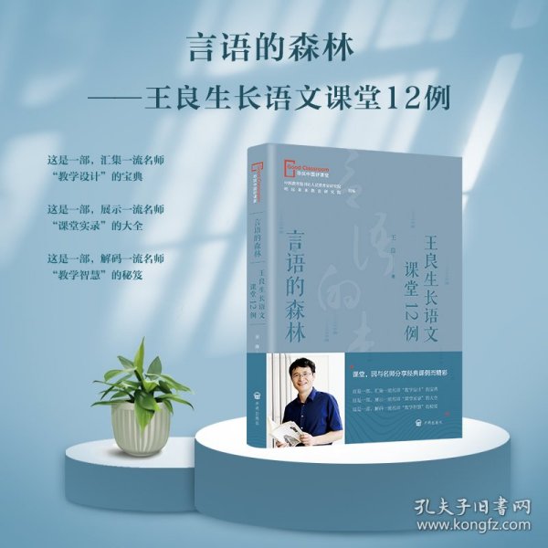 言语的森林——王良生长语文课堂12例