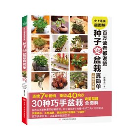 百萬讀者都說贊種子變盆栽真簡(jiǎn)單（重印40余次，30種巧手盆栽全圖解）