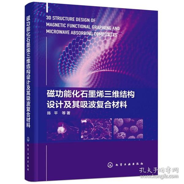 磁功能化石墨烯三维结构设计及其吸波复合材料