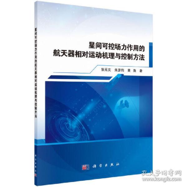 星间可控场力作用的航天器相对运动机理与控制方法