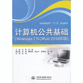 计算机公共基础（Windows 7与Office 2010环境）/全国高职高专“十二五”规划教材