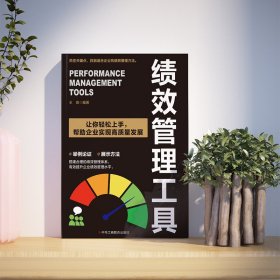 绩效管理工具