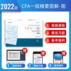 【高顿教育正版】备考2023年CFA一级notes中英文教材特许注册金融分析师CFA一级精要图解（图）