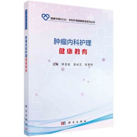 肿瘤内科护理健康教育9787030556363缪景霞科学出版社