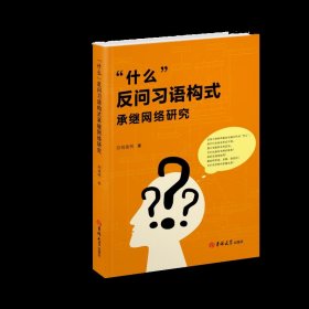 “什么”反问习语构式承继网络研究