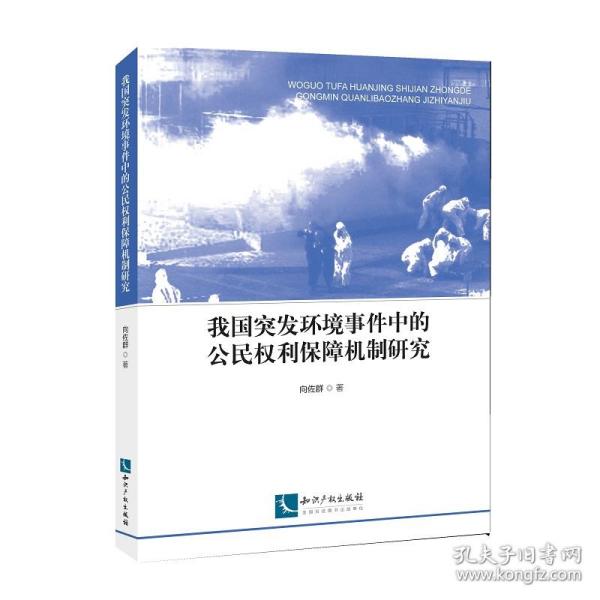 我国突发环境事件中的公民权利保障机制研究