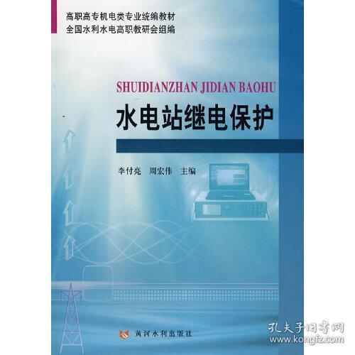 高职高专机电类专业统编教材：水电站继电保护