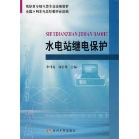 高职高专机电类专业统编教材：水电站继电保护