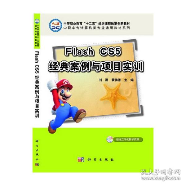 Flash CS5经典案例与项目实训（CD）