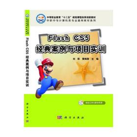 Flash CS5经典案例与项目实训（CD）