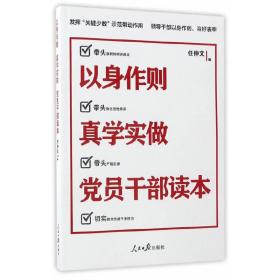 以身作则真学实做党员干部读本