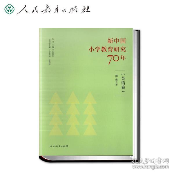 新中国小学教育研究70年 英语卷