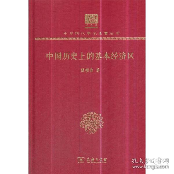 中国历史上的基本经济区（120年纪念版）