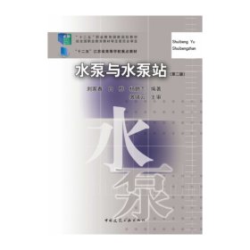 水泵與水泵站（第二版）