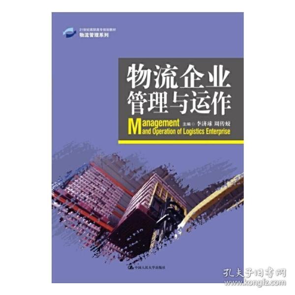 物流企业管理与运作/21世纪高职高专规划教材·物流管理系列