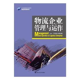 物流企业管理与运作/21世纪高职高专规划教材·物流管理系列