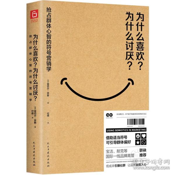 为什么喜欢？为什么讨厌？一本权威的符号营销学教科书（宝洁、耐克等20位国际一线品牌高管联袂推荐。）