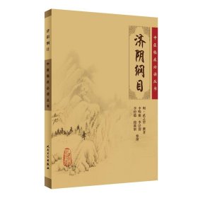 中醫(yī)臨床叢書·濟陰綱目