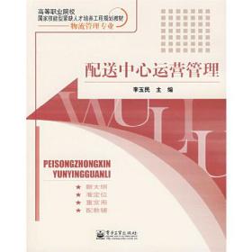 高等职业院校国家技能型紧缺人才培养工程规划教材（物流管理专业）：配送中心运营管理