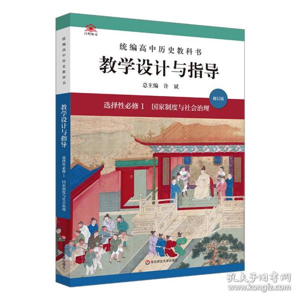 2021秋统编高中历史教科书教学设计与指导 选择性必修1 国家制度与社会治理