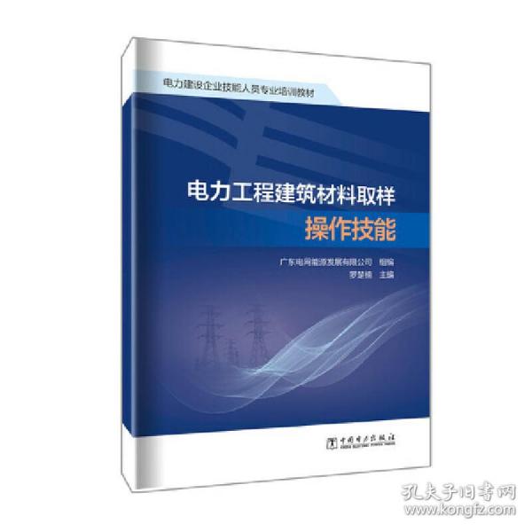 电力工程建筑材料取样操作技能