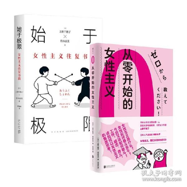 始于极限：女性主义往复书简（上野千鹤子新作：我们要付出多少代价，才能活出想要的人生？）