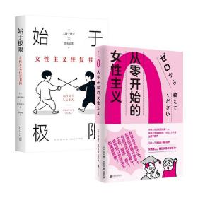 始于极限：女性主义往复书简（上野千鹤子新作：我们要付出多少代价，才能活出想要的人生？）