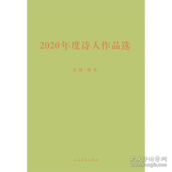 2020年度诗人作品选