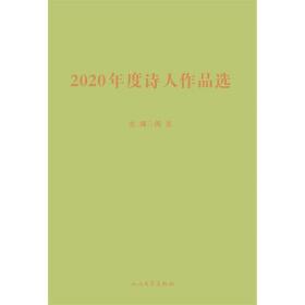 2020年度诗人作品选