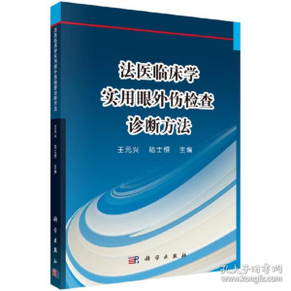 法医临床学——实用眼外伤检查诊断方法