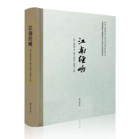 江南经略（精装）
